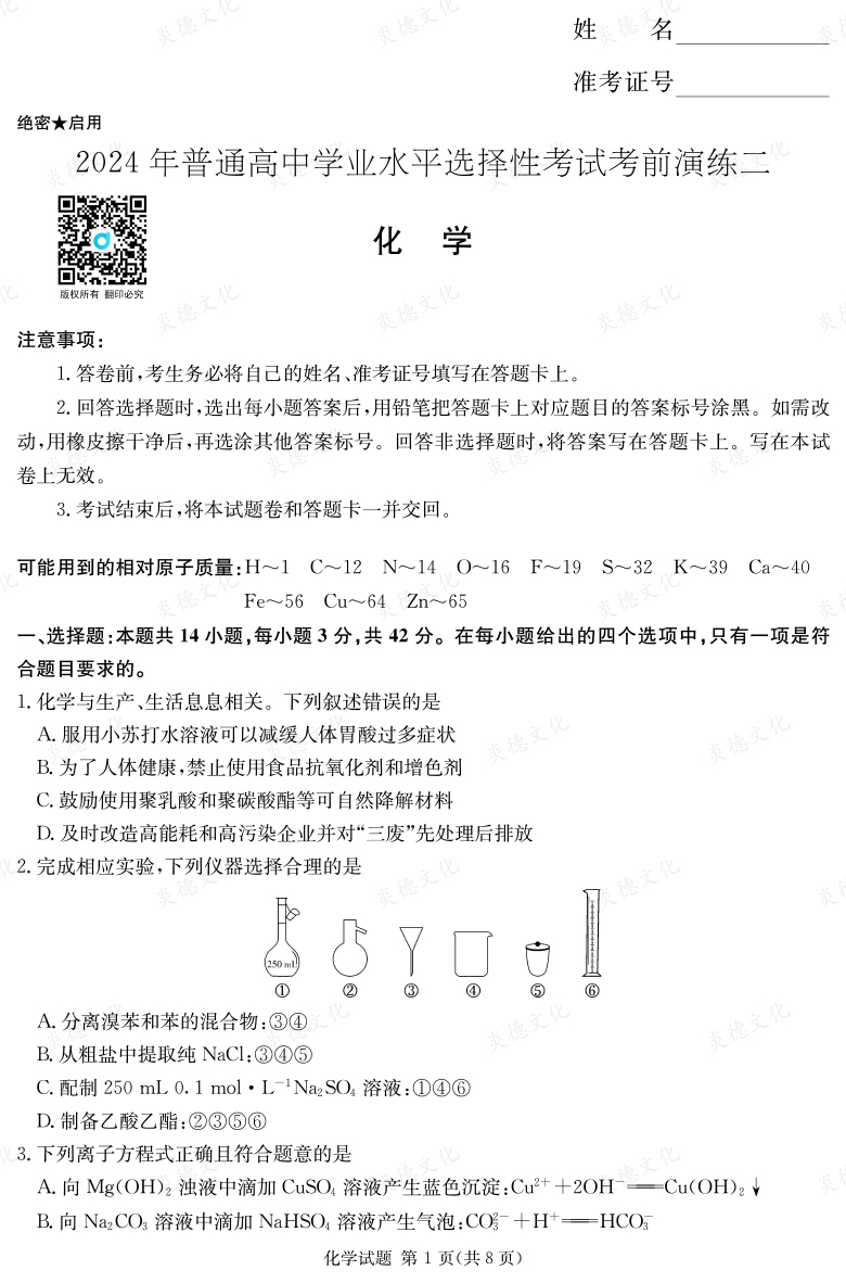 [化學]2024年普通高中學業水平選擇性考試考前演練（二）