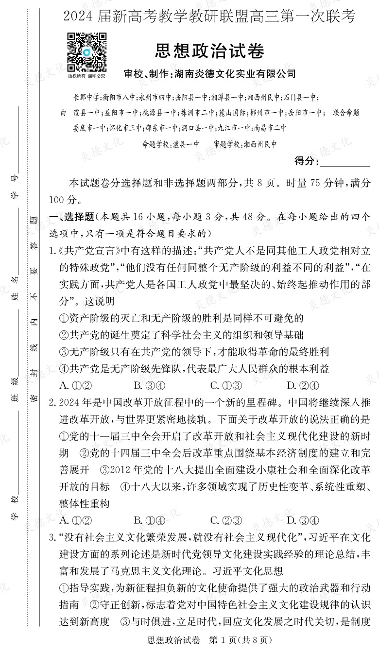 [政治]2024屆新高考教學(xué)教研聯(lián)盟高三第一次聯(lián)考（長(zhǎng)郡7次）