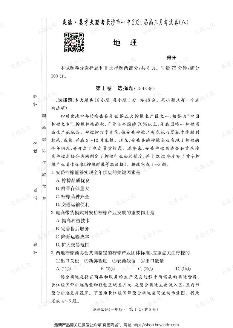 [地理]炎德英才大聯(lián)考2024屆長(zhǎng)沙市一中高三8次月考