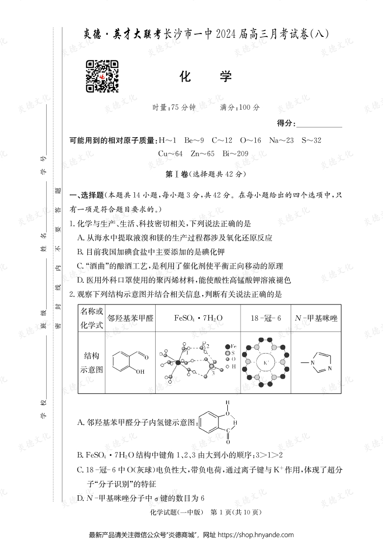 [化學]炎德英才大聯考2024屆長沙市一中高三8次月考