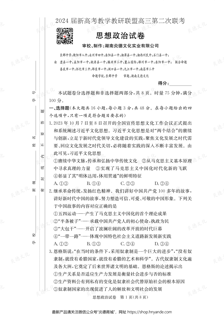 [政治]2024屆新高考教學(xué)教研聯(lián)盟高三第二次聯(lián)考（長郡8次）