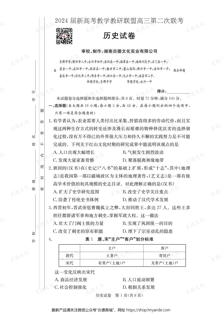 [歷史]2024屆新高考教學(xué)教研聯(lián)盟高三第二次聯(lián)考（長郡8次）
