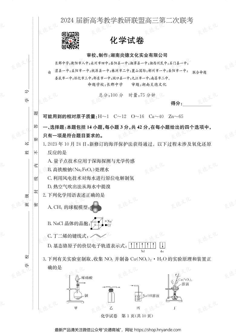 [化學]2024屆新高考教學教研聯盟高三第二次聯考（長郡8次）