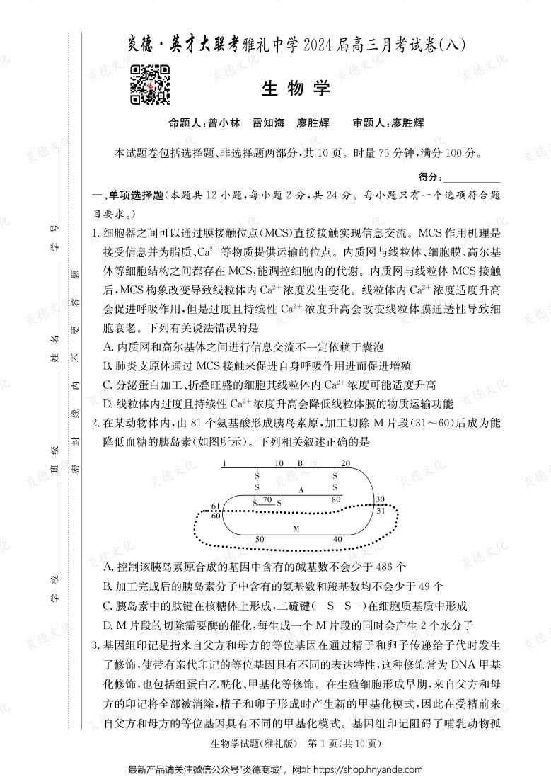 [生物]炎德英才大聯(lián)考2024屆雅禮中學(xué)高三8次月考