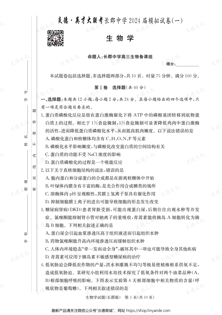 【生物】炎德英才大聯考2024屆長郡中學高三9次月考（模擬一）