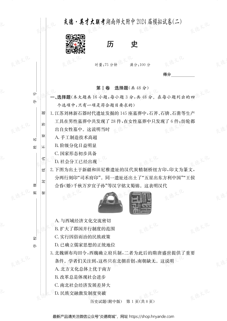 【歷史】炎德英才大聯(lián)考2024屆湖南師大附中高三8次月考（模擬二）