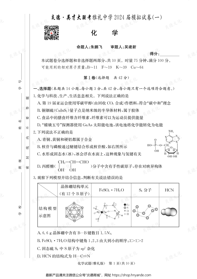 【化學】炎德英才大聯(lián)考2024屆雅禮中學高三9次月考（模擬一）
