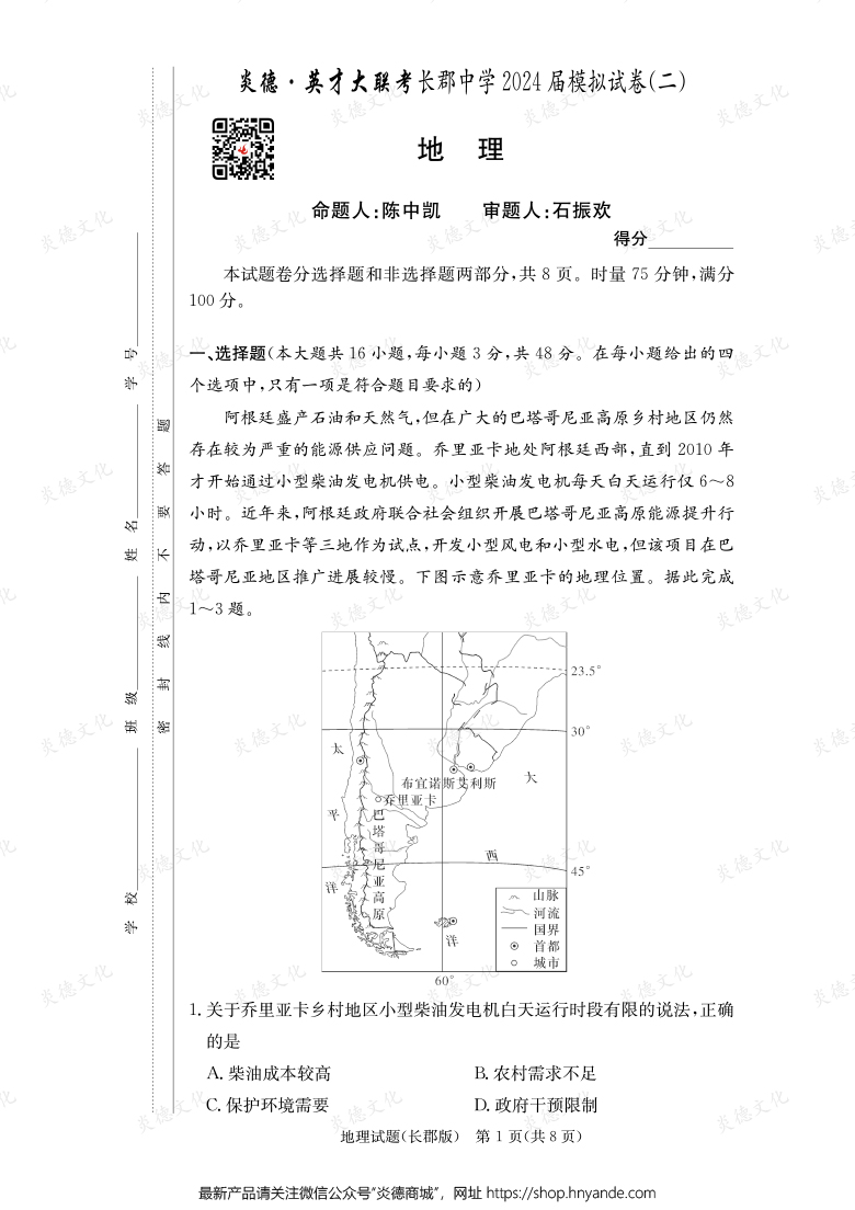 【地理】炎德英才大聯(lián)考2024屆長郡中學(xué)高三10次月考(模擬二)
