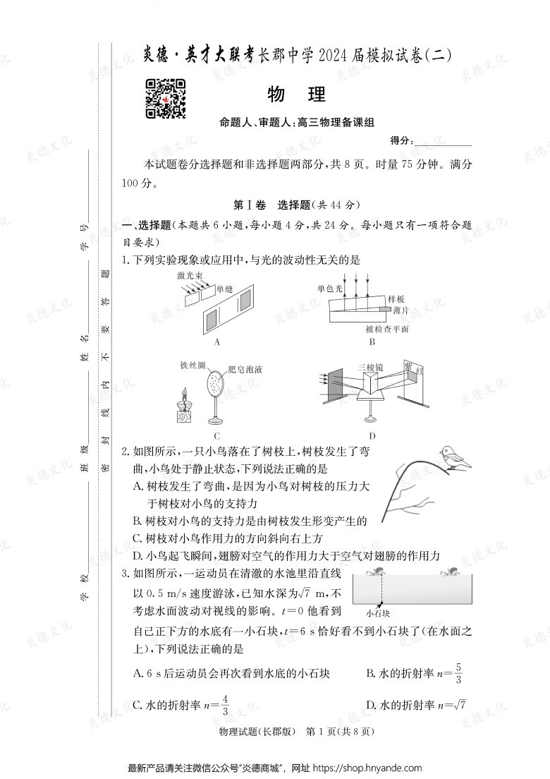 【物理】炎德英才大聯考2024屆長郡中學高三10次月考（模擬二）