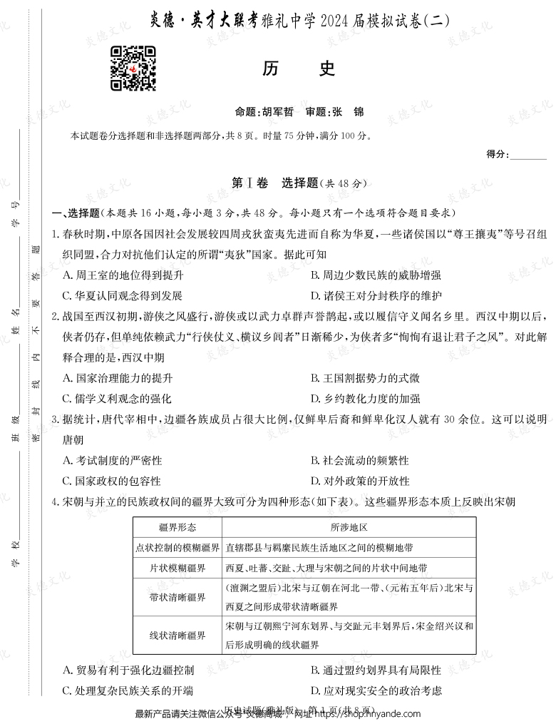 【歷史】炎德英才大聯(lián)考2024屆雅禮中學高三10次月考（模擬二）
