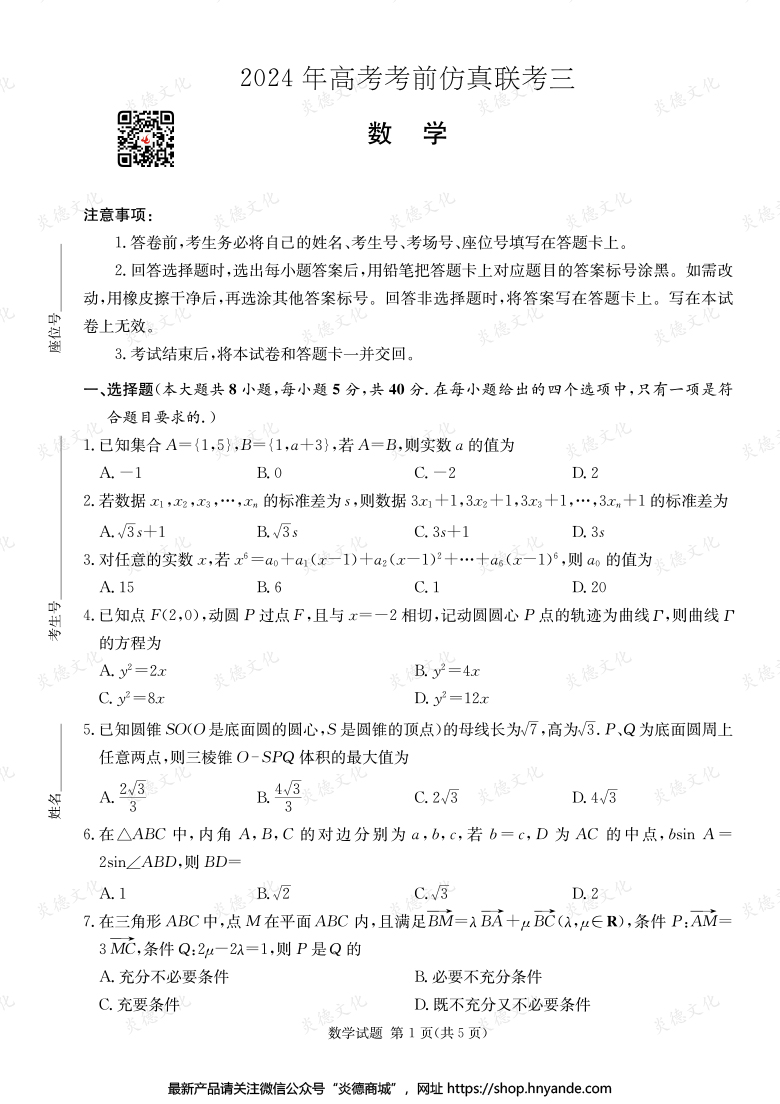 【數學】2024年高考考前仿真聯考三（考前演練六）