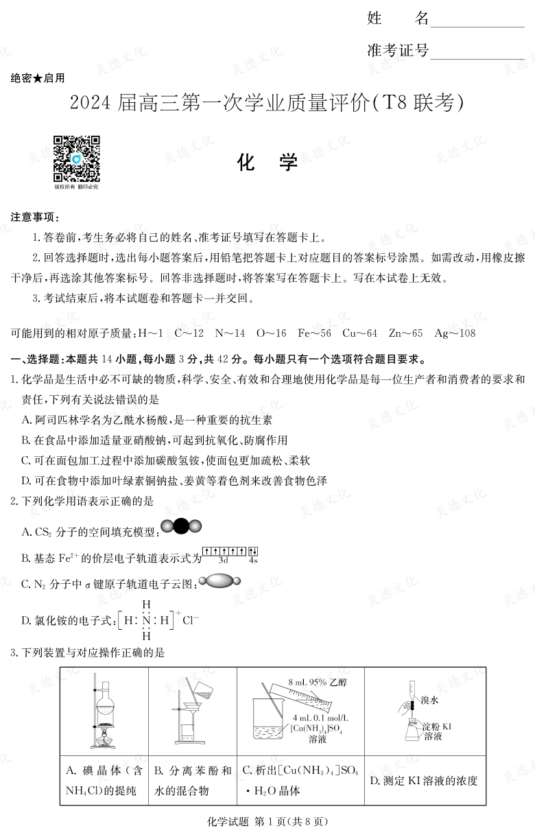 【化學(xué)】2024屆高三第一次學(xué)業(yè)質(zhì)量評價（T8聯(lián)考“附中5次”）
