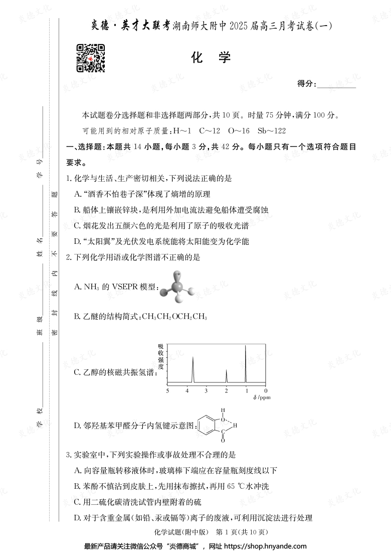 【化學】炎德英才大聯考2025屆湖南師大附中高三1次月考