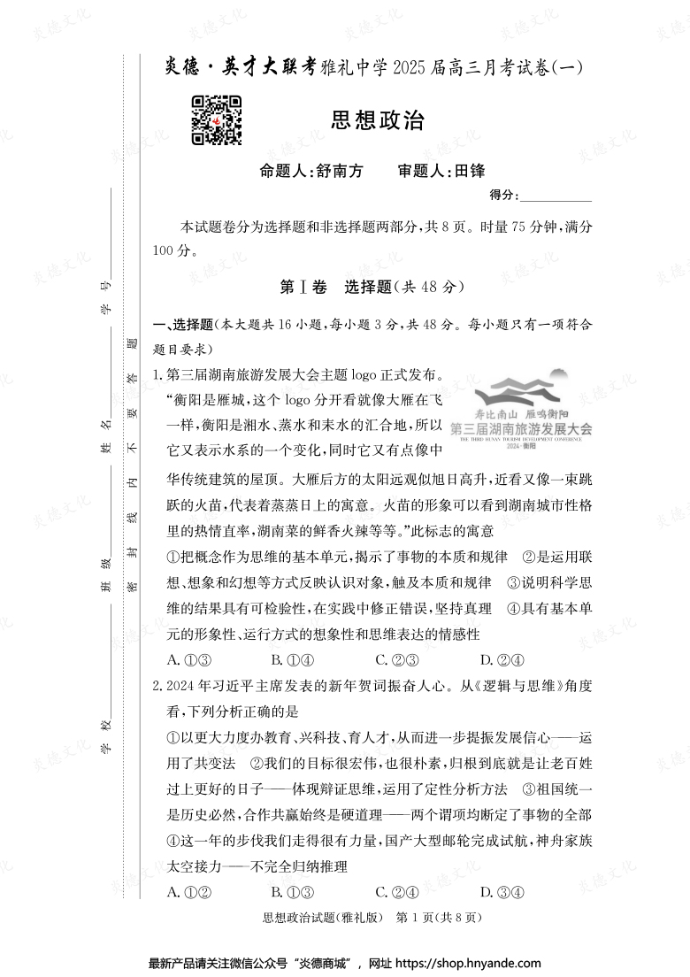 【政治】炎德英才大聯考2025屆雅禮中學高三1次月考