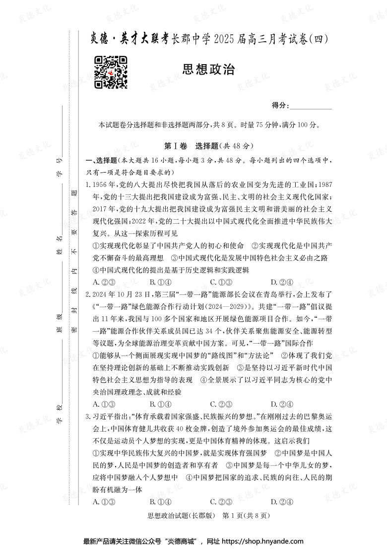 【政治】炎德英才大聯(lián)考2025屆長(zhǎng)郡中學(xué)高三4次月考