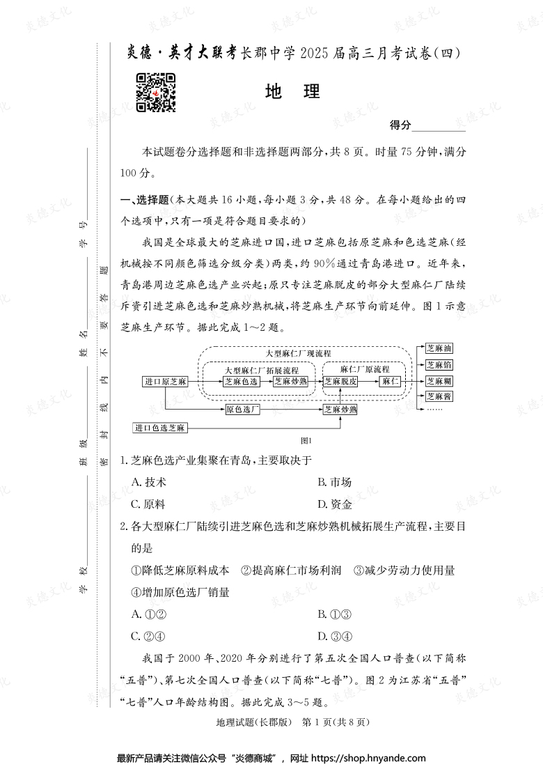 【地理】炎德英才大聯考2025屆長郡中學高三4次月考