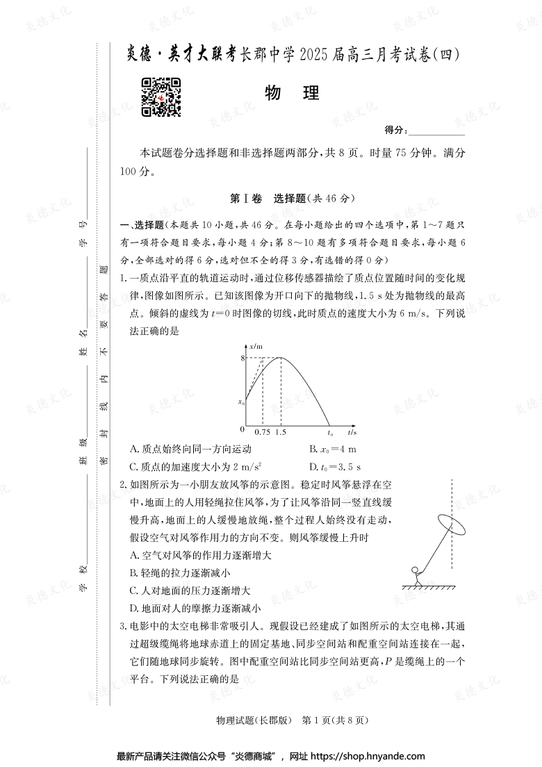 【物理】炎德英才大聯考2025屆長郡中學高三4次月考