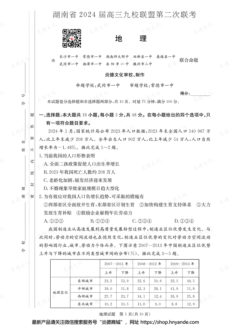 【地理】湖南省2024屆高三九校聯盟第二次聯考