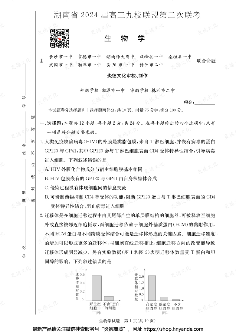 【生物】湖南省2024屆高三九校聯(lián)盟第二次聯(lián)考