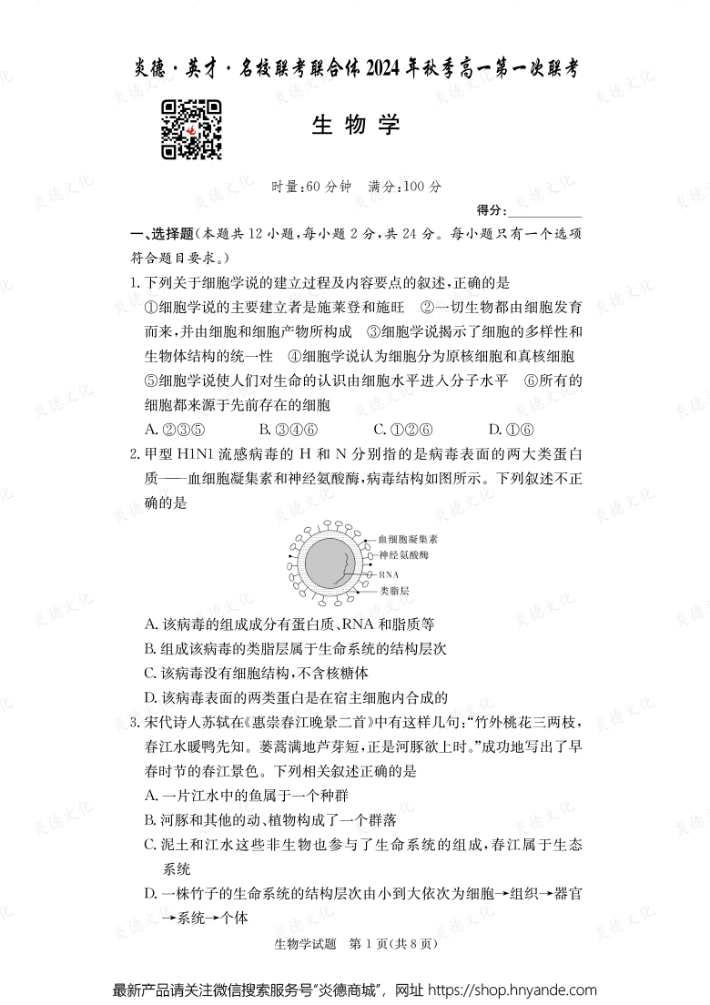 【生物】炎德·英才·名校聯考聯合體2024年秋季高一第一次聯考