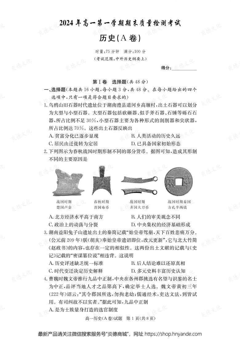 【歷史A】2024年高一第一學(xué)期期末質(zhì)量檢測考試（內(nèi)含課件PPT）