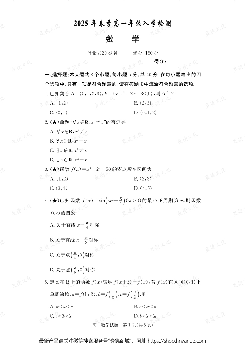 【數(shù)學(xué)】2025年春季高一年級(jí)入學(xué)檢測(cè)