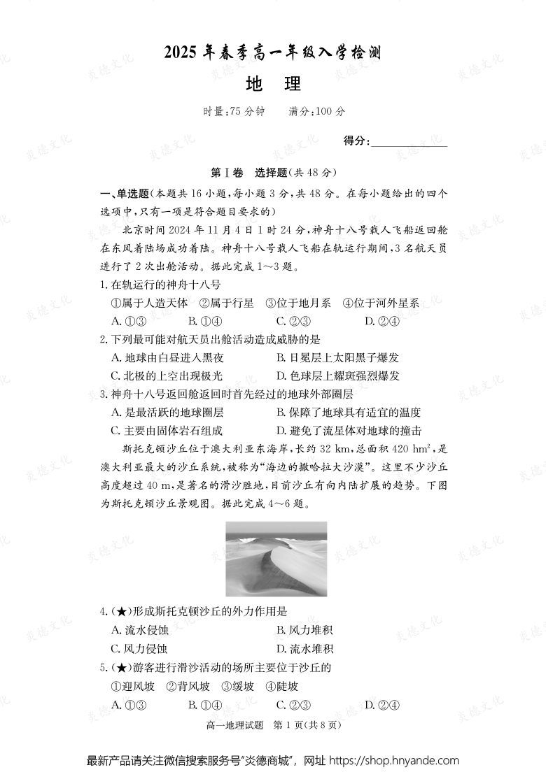 【地理】2025年春季高一年級(jí)入學(xué)檢測(cè)