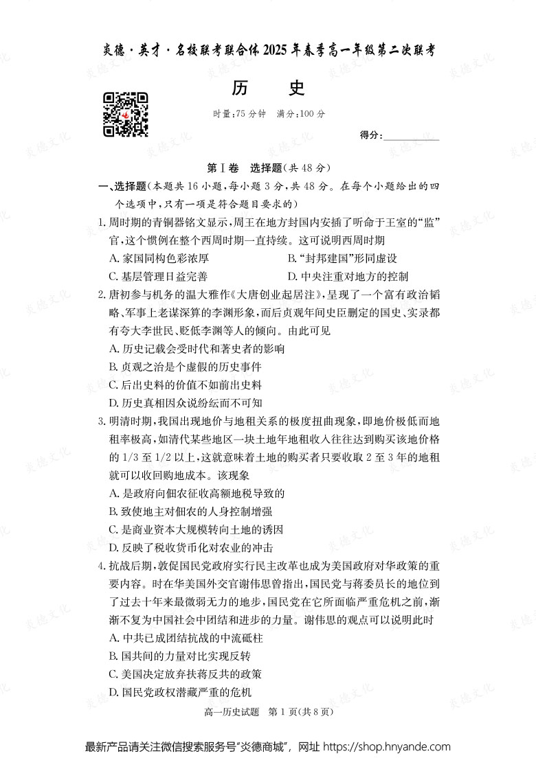 【歷史】炎德·英才·名校聯(lián)考聯(lián)合體2025年春季高一年級(jí)第二次聯(lián)考(內(nèi)含課件PPT)