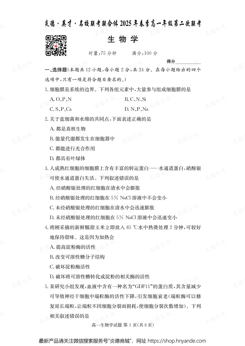 【生物】炎德·英才·名校聯考聯合體2025年春季高一年級第二次聯考（內含課件PPT）