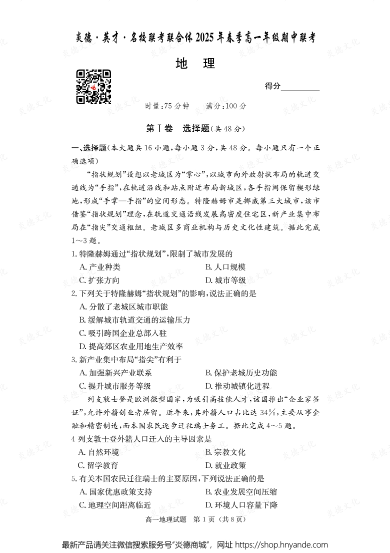 【地理】炎德·英才·名校聯(lián)考聯(lián)合體2025年春季高一年級(jí)期中聯(lián)考(內(nèi)含課件PPT)