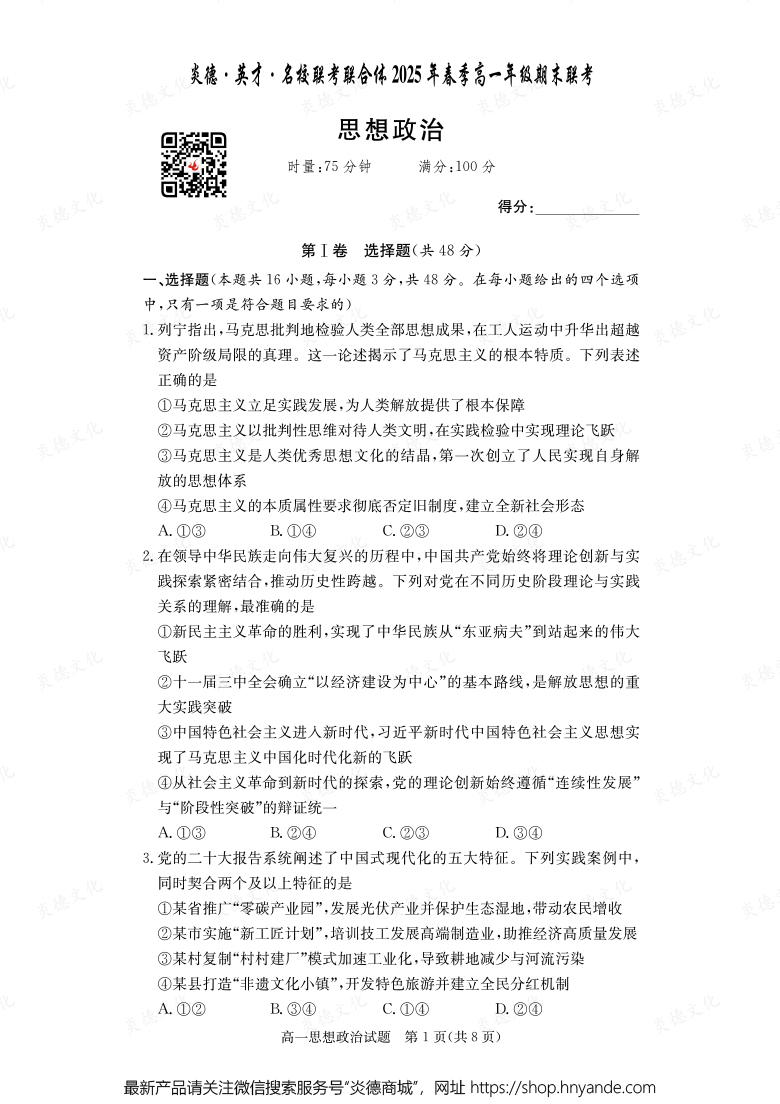 【政治】炎德·英才·名校聯(lián)考聯(lián)合體2025年春季高一年級(jí)期末聯(lián)考(內(nèi)含課件PPT)