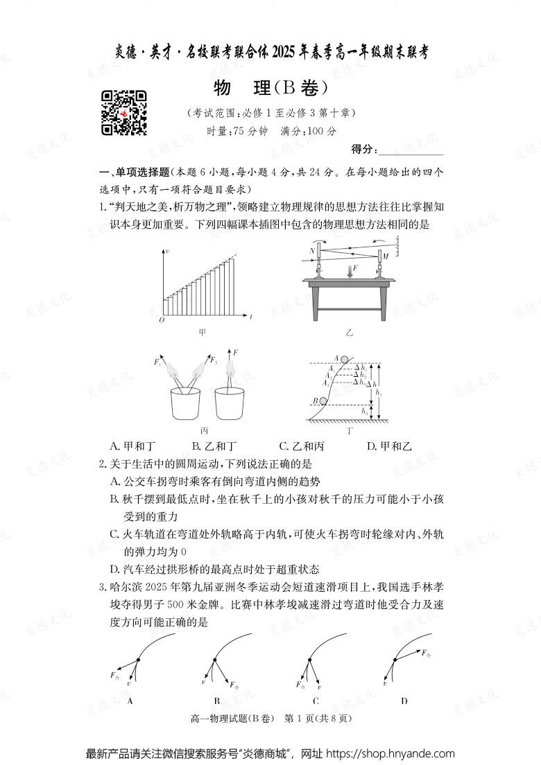 【物理B】炎德·英才·名校聯(lián)考聯(lián)合體2025年春季高一年級期末聯(lián)考（內(nèi)含課件PPT）