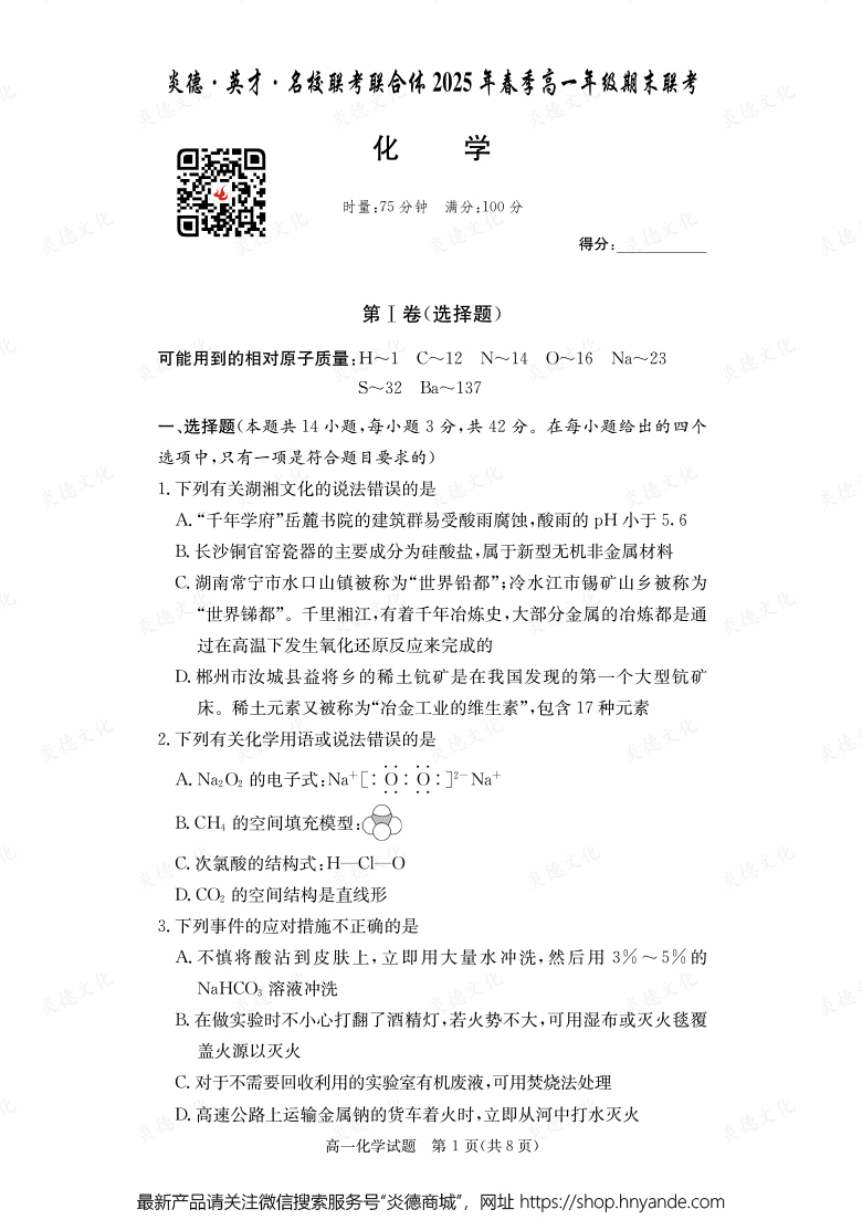 【化學(xué)】炎德·英才·名校聯(lián)考聯(lián)合體2025年春季高一年級(jí)期末聯(lián)考(內(nèi)含課件PPT)