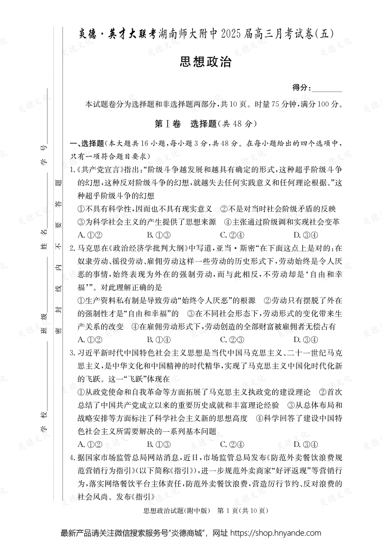 【政治】炎德英才大聯考2025屆湖南師大附中高三5次月考