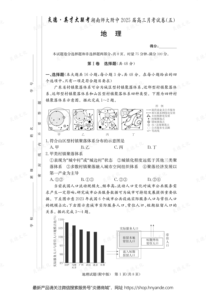 【地理】炎德英才大聯(lián)考2025屆湖南師大附中高三5次月考