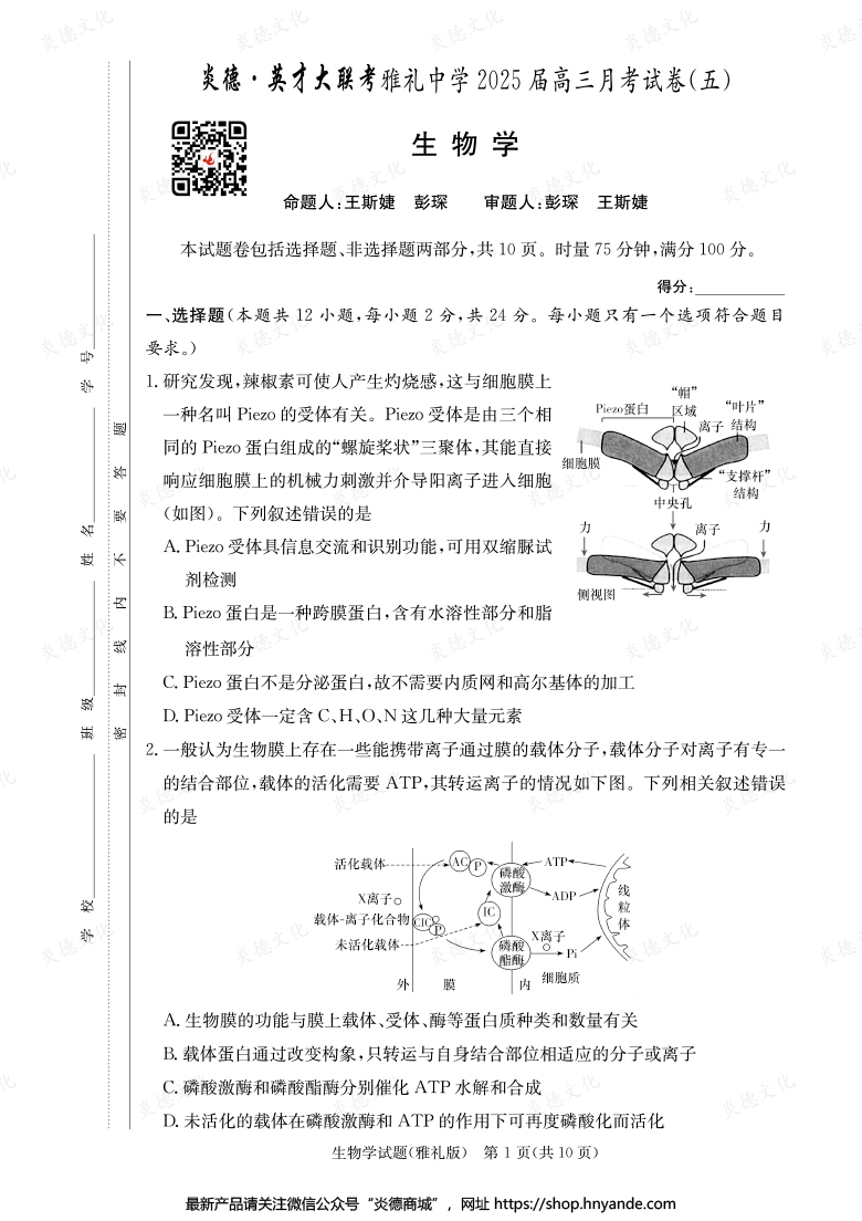 【生物】炎德英才大聯(lián)考2025屆雅禮中學高三5次月考