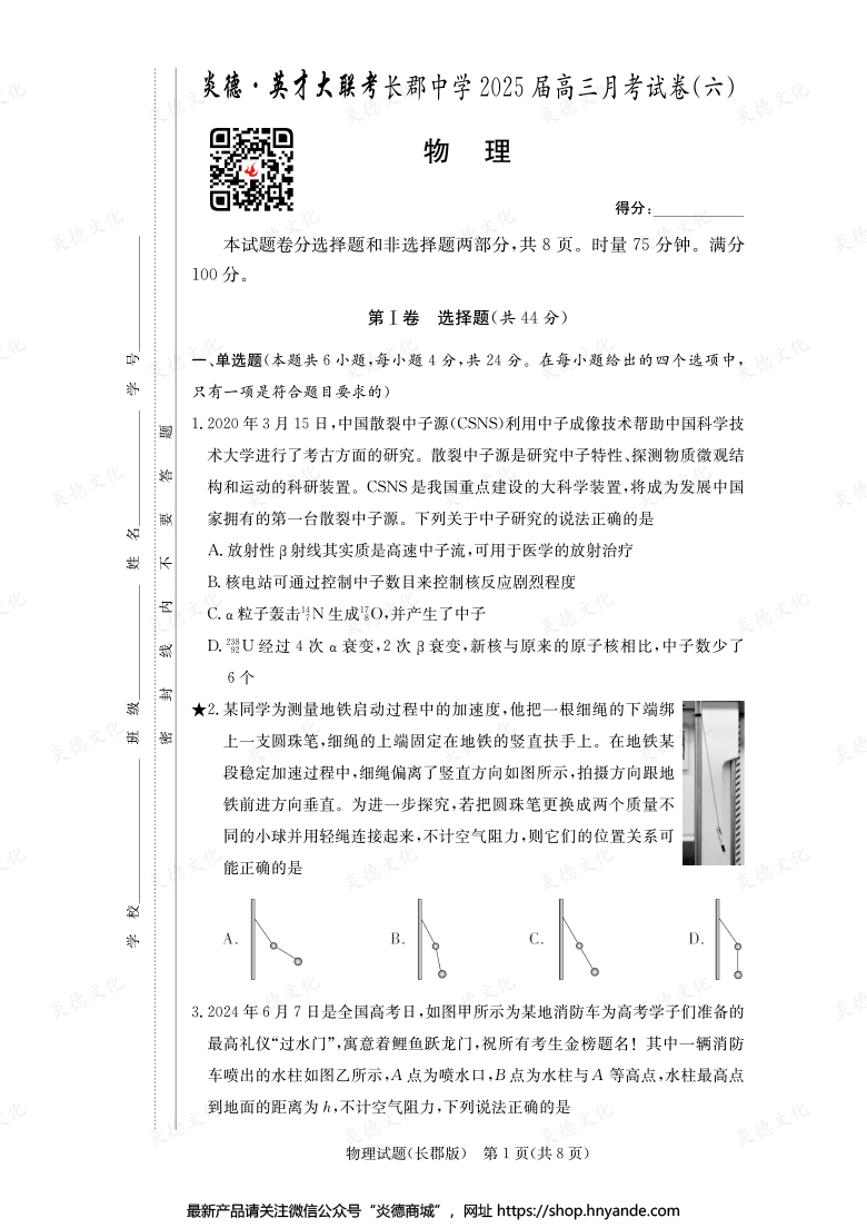 【物理】炎德英才大聯考2025屆長郡中學高三6次月考