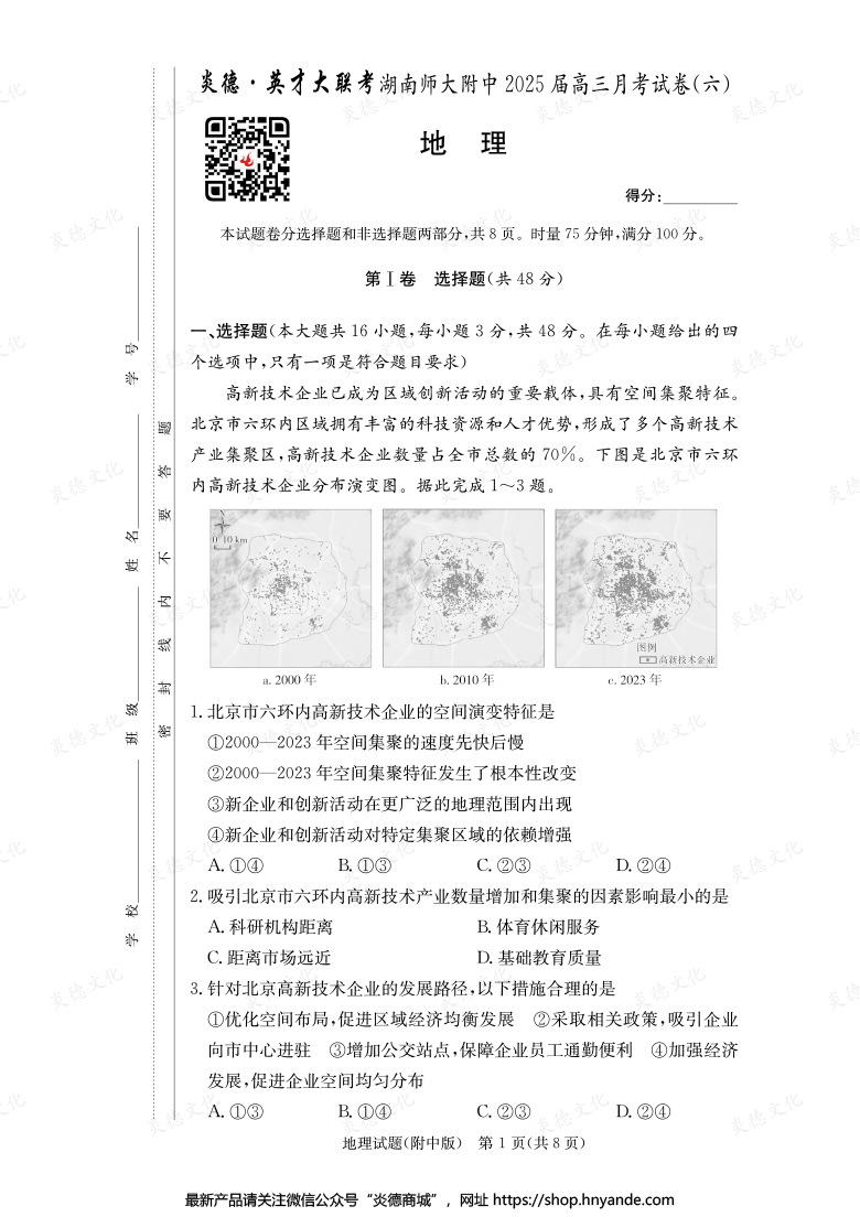 【地理】炎德英才大聯(lián)考2025屆湖南師大附中高三6次月考