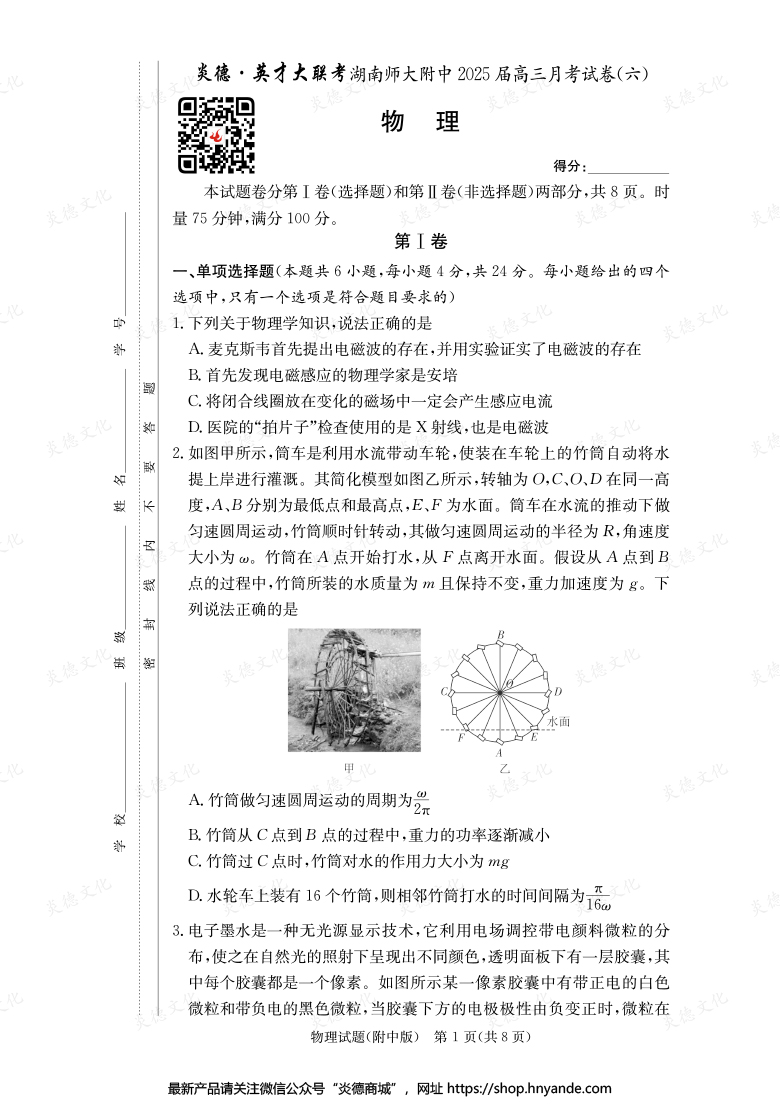 【物理】炎德英才大聯考2025屆湖南師大附中高三6次月考