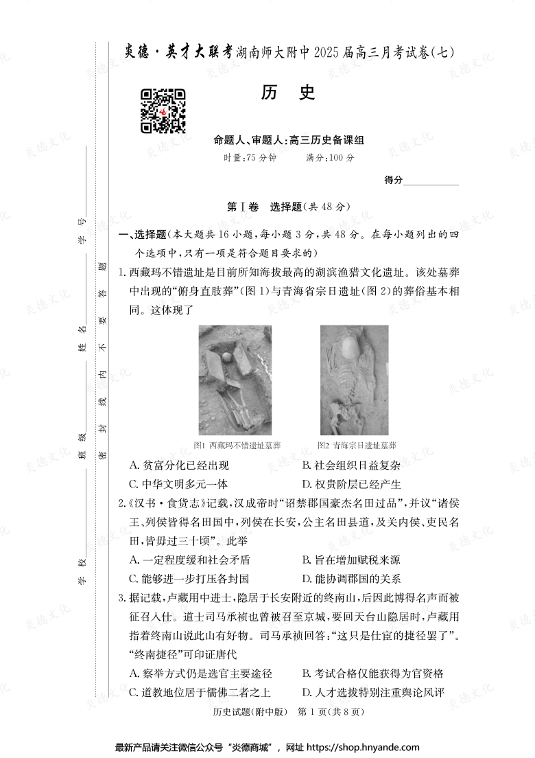 【歷史】炎德英才大聯(lián)考2025屆湖南師大附中高三7次月考