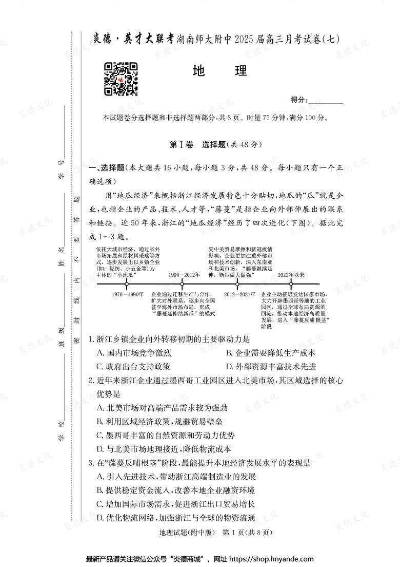 【地理】炎德英才大聯考2025屆湖南師大附中高三7次月考