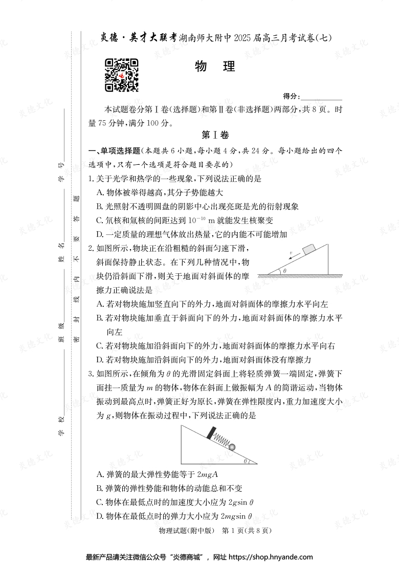【物理】炎德英才大聯(lián)考2025屆湖南師大附中高三7次月考