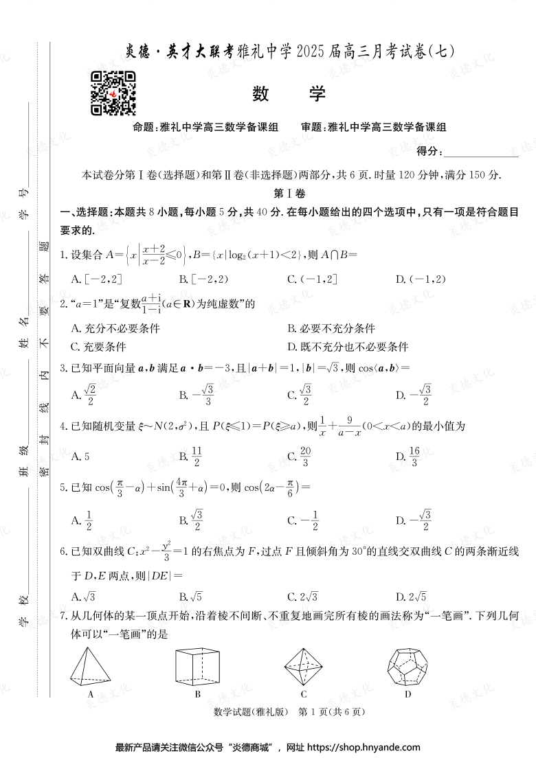 【數學】炎德英才大聯考2025屆雅禮中學高三7次月考
