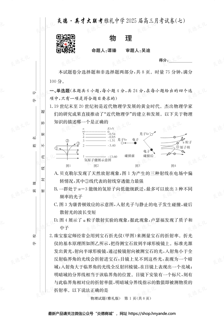 【物理】炎德英才大聯考2025屆雅禮中學高三7次月考
