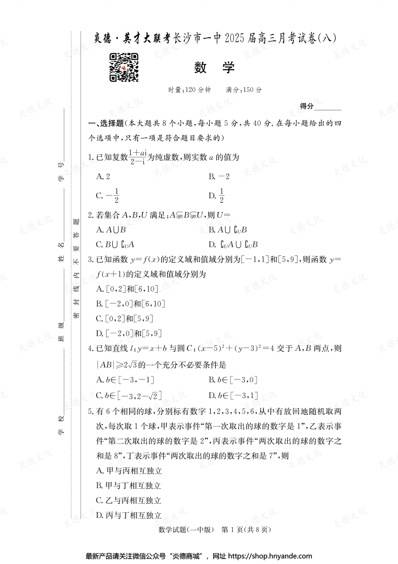 【數學】炎德英才大聯考2025屆長沙市一中高三8次月考