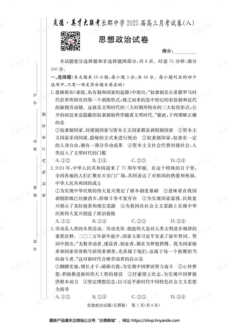 【政治】炎德英才大聯考2025屆長郡中學高三8次月考