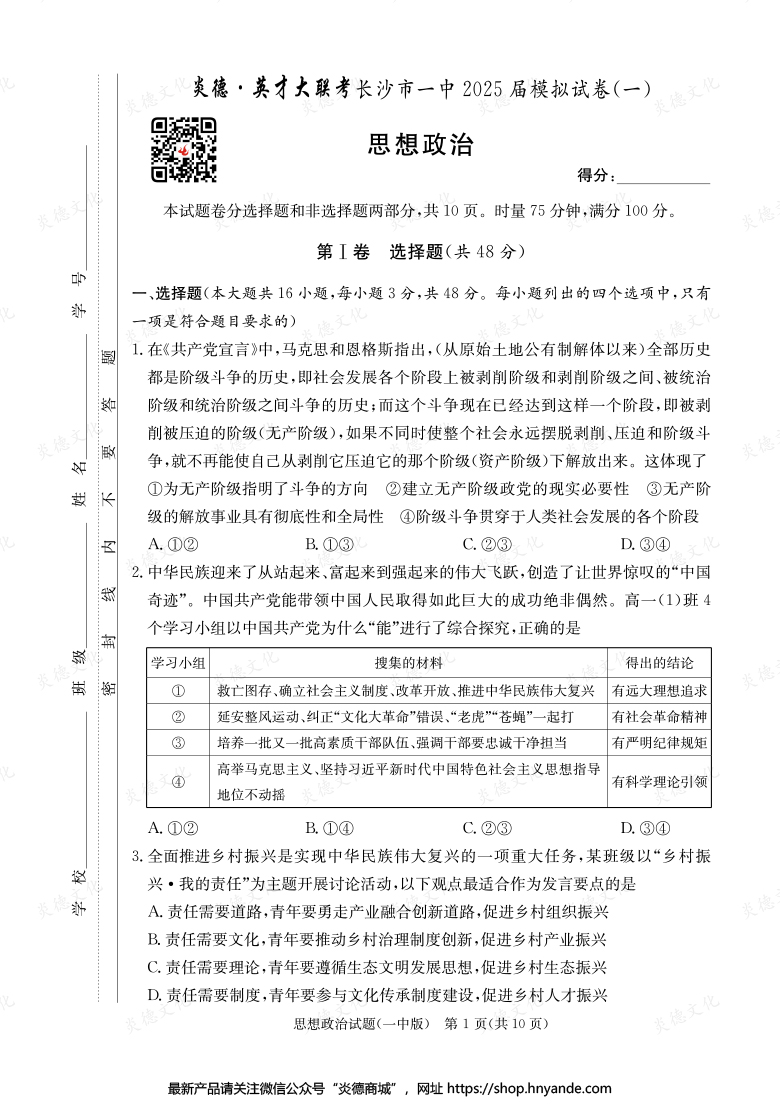【政治】炎德英才大聯考2025屆長沙市一中高三9次月考（模擬一）