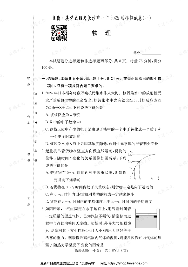 【物理】炎德英才大聯考2025屆長沙市一中高三9次月考（模擬一）