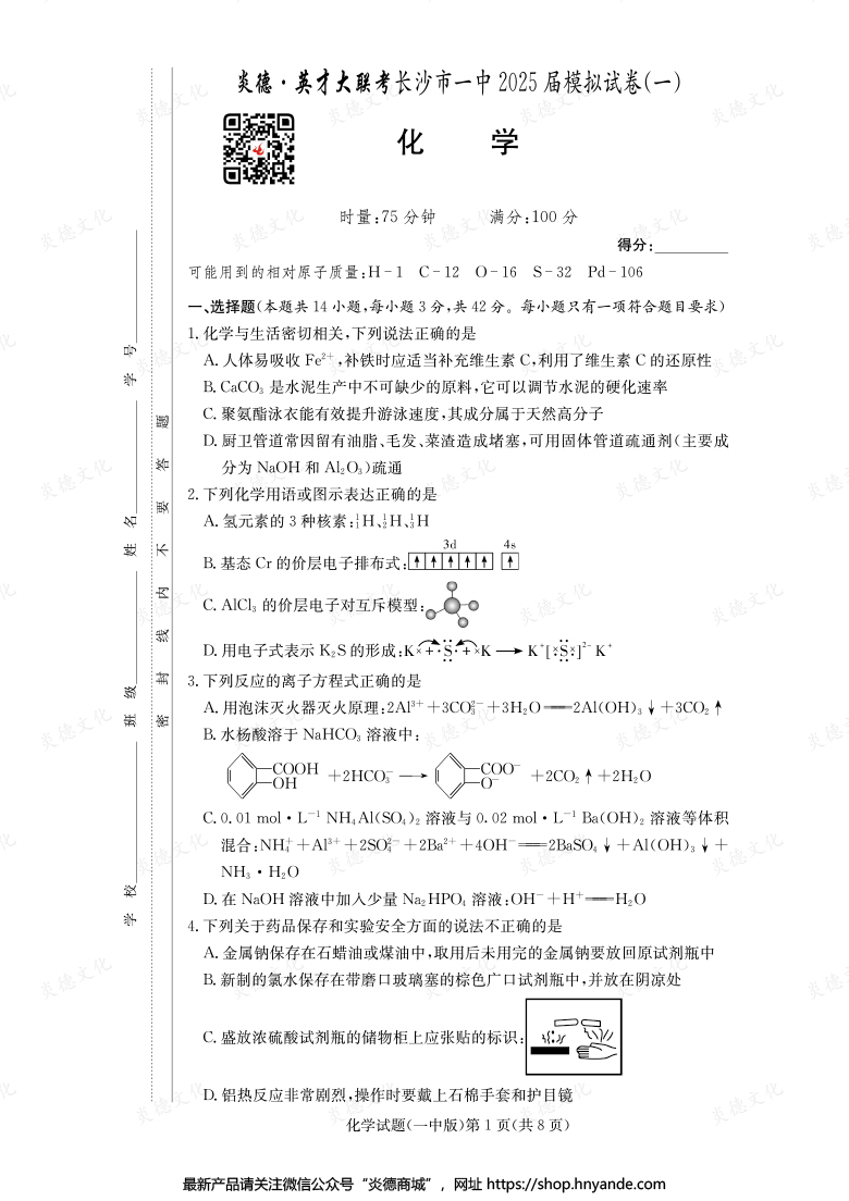 【化學】炎德英才大聯(lián)考2025屆長沙市一中高三9次月考(模擬一)