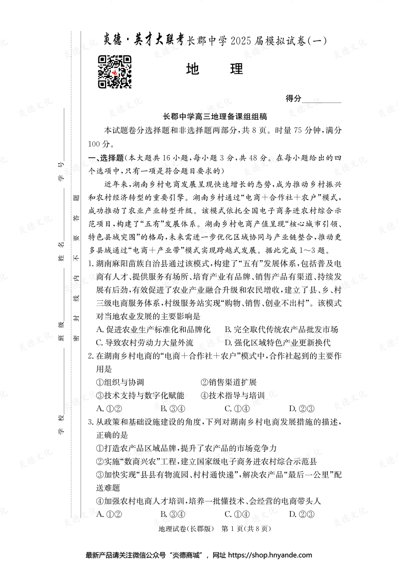 【地理】炎德英才大聯考2025屆長郡中學高三9次月考（模擬一）